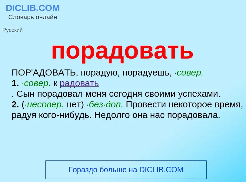 What is порадовать - meaning and definition