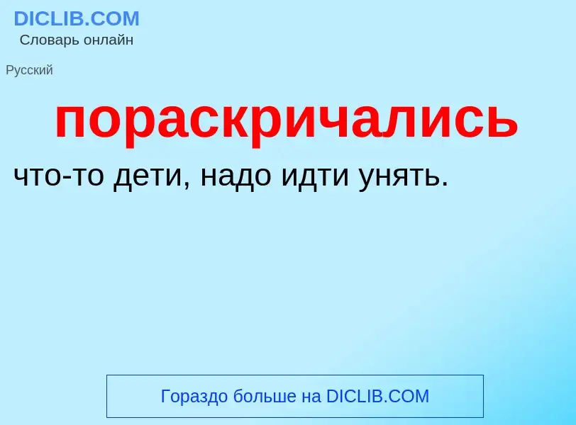 Что такое пораскричались - определение