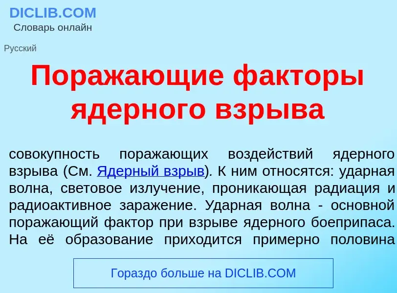 Что такое Пораж<font color="red">а</font>ющие ф<font color="red">а</font>кторы <font color="red">я</