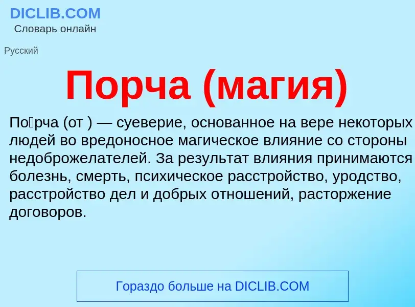 What is Порча (магия) - definition