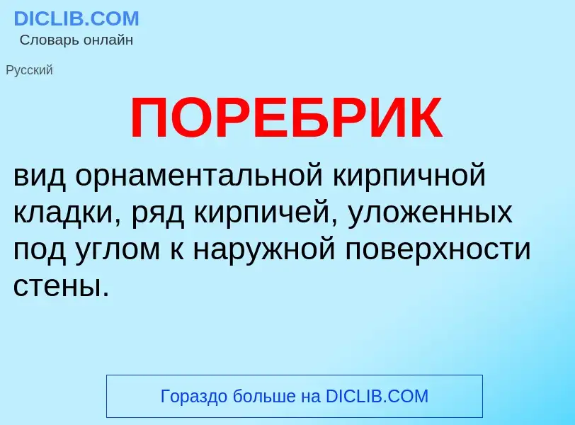 What is ПОРЕБРИК - definition