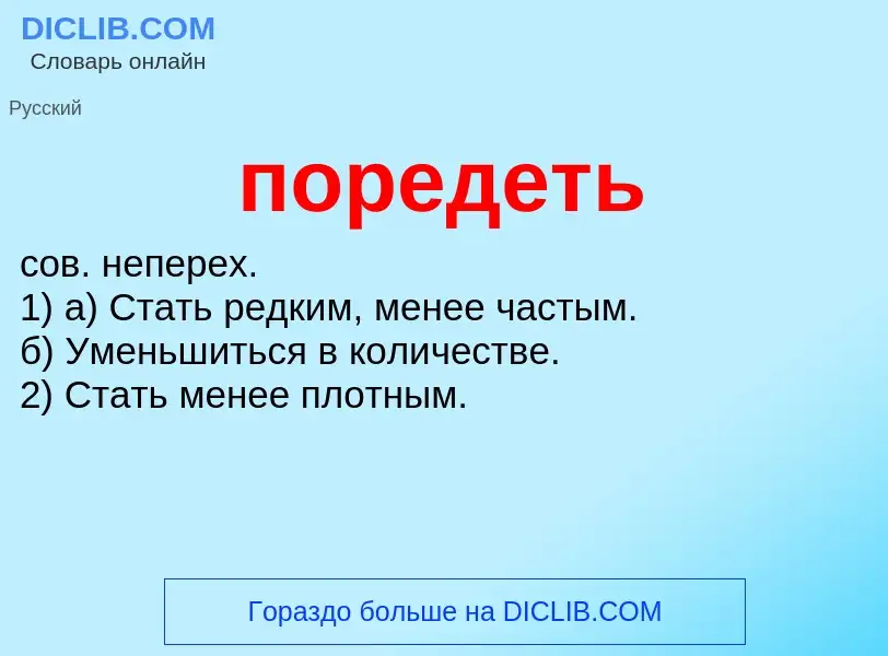 What is поредеть - definition