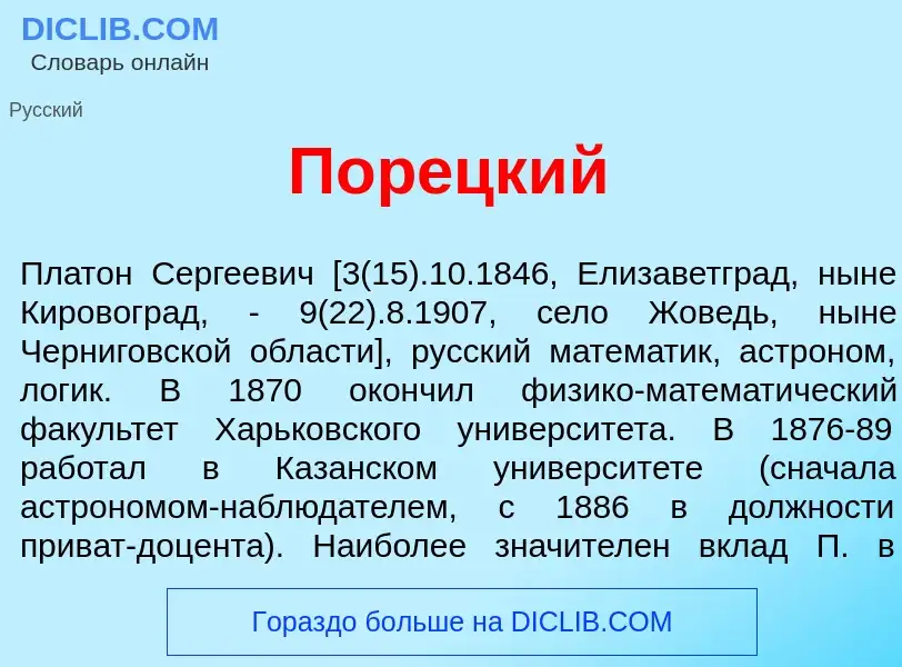 Qu'est-ce que Пор<font color="red">е</font>цкий - définition