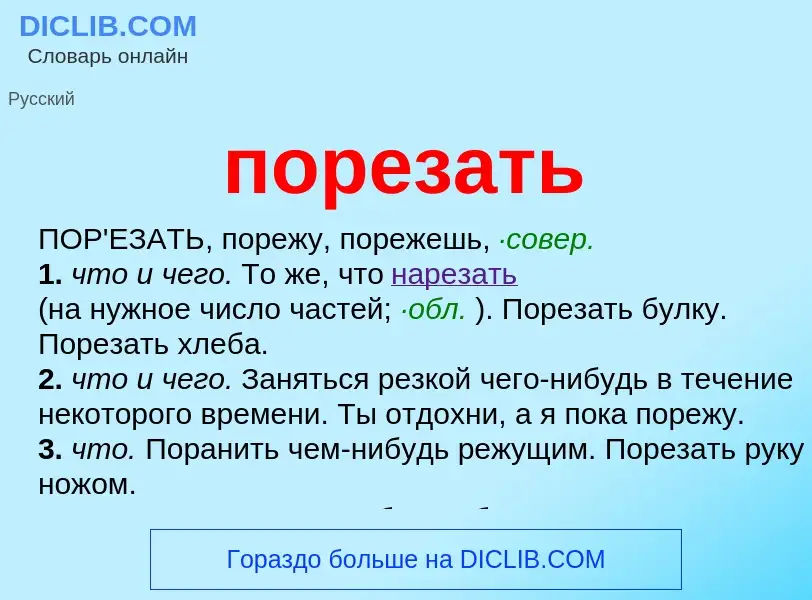 Τι είναι порезать - ορισμός