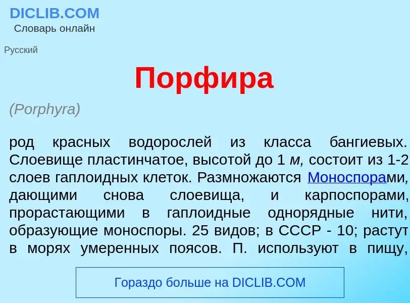 Che cos'è Порф<font color="red">и</font>ра - definizione