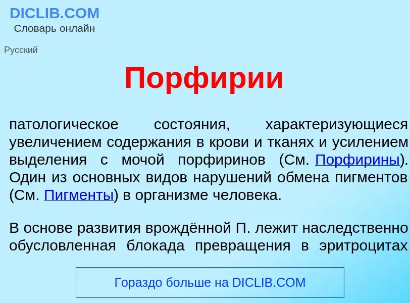 ¿Qué es Порф<font color="red">и</font>рии? - significado y definición