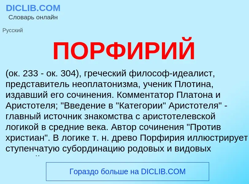 What is ПОРФИРИЙ - definition