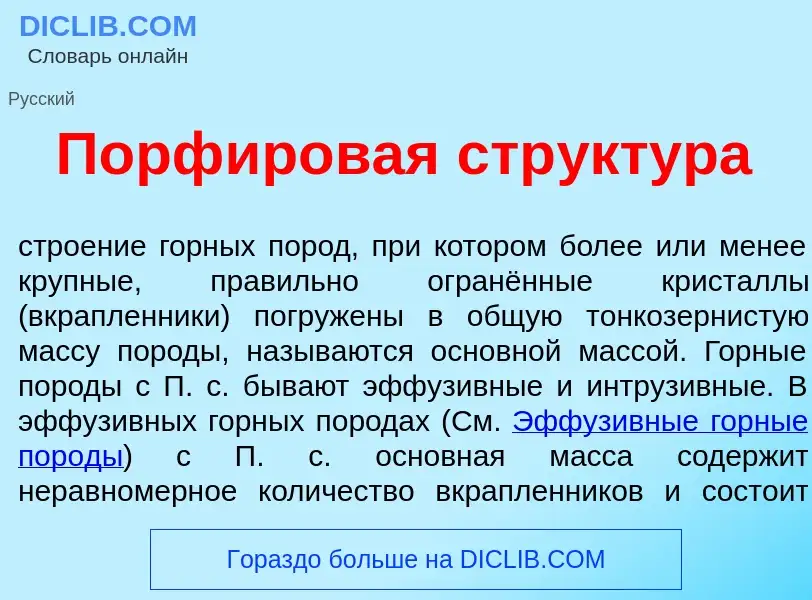 ¿Qué es Порф<font color="red">и</font>ровая стр<font color="red">у</font>ктура? - significado y defi