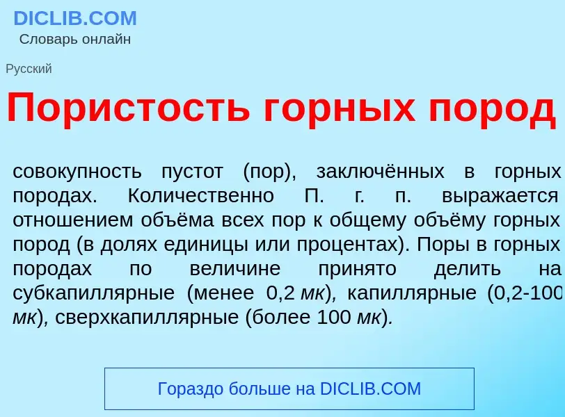 What is П<font color="red">о</font>ристость г<font color="red">о</font>рных пор<font color="red">о</