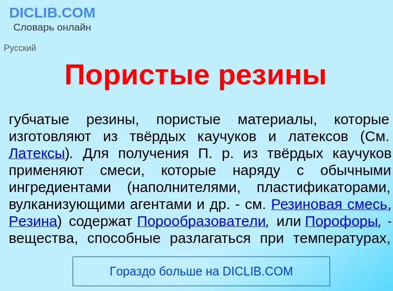 O que é П<font color="red">о</font>ристые рез<font color="red">и</font>ны - definição, significado, 