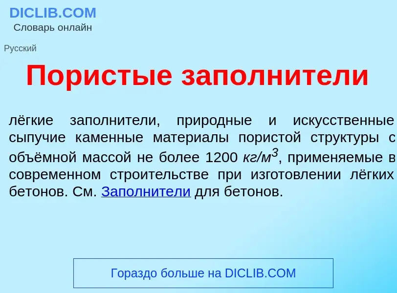 Что такое П<font color="red">о</font>ристые заполн<font color="red">и</font>тели - определение