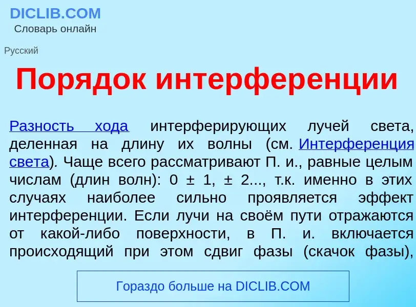 Что такое Пор<font color="red">я</font>док интерфер<font color="red">е</font>нции - определение