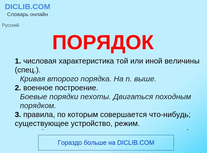 What is ПОРЯДОК - meaning and definition