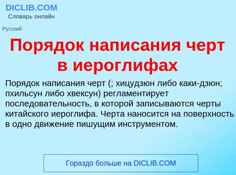 What is Порядок написания черт в иероглифах - definition