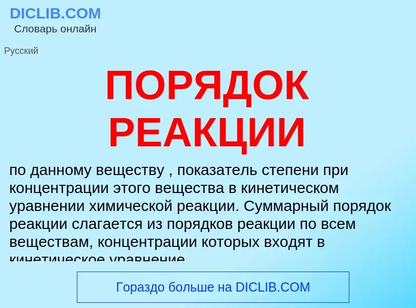 Τι είναι ПОРЯДОК РЕАКЦИИ - ορισμός