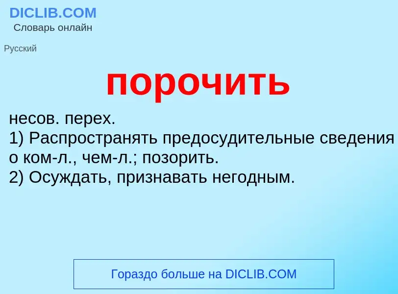 Τι είναι порочить - ορισμός