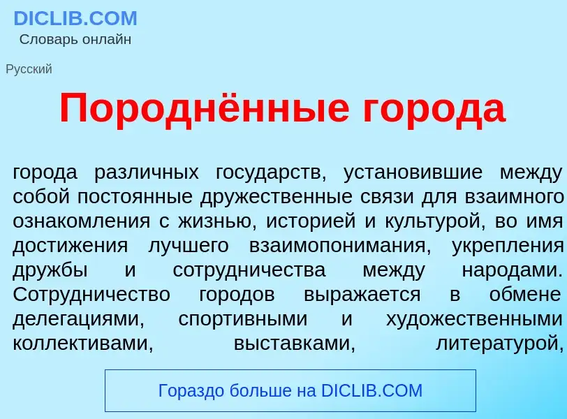 Что такое Породнённые город<font color="red">а</font> - определение