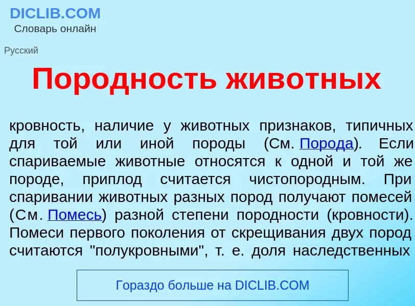 What is Пор<font color="red">о</font>дность жив<font color="red">о</font>тных - meaning and definiti