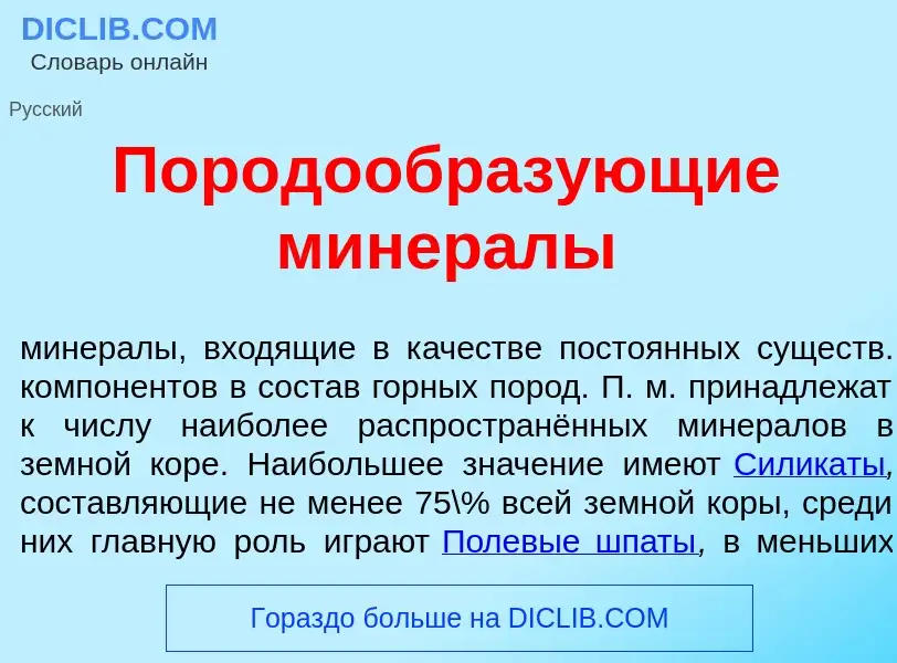 Что такое Породообраз<font color="red">у</font>ющие минер<font color="red">а</font>лы - определение