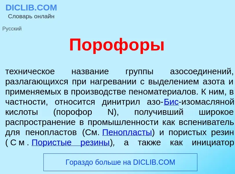 ¿Qué es Пороф<font color="red">о</font>ры? - significado y definición