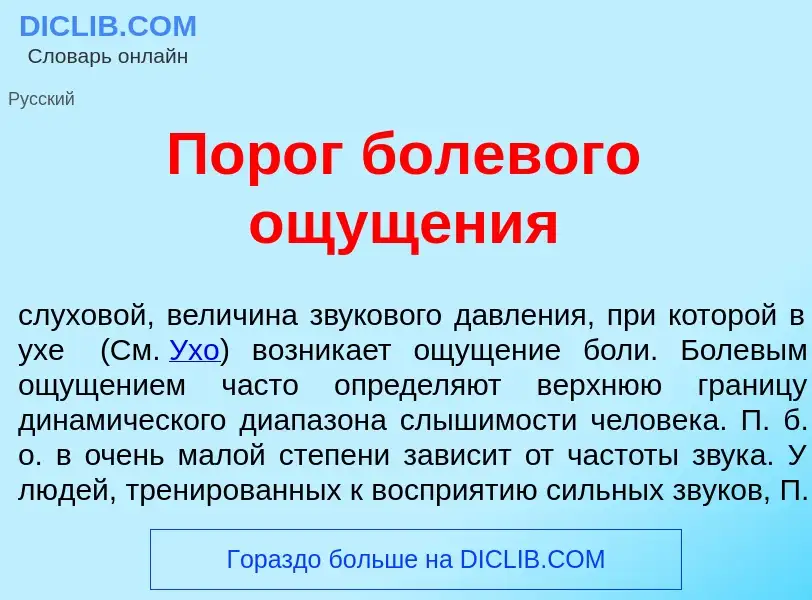 Qu'est-ce que Пор<font color="red">о</font>г болев<font color="red">о</font>го ощущ<font color="red"