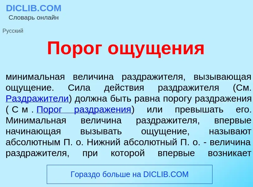 Что такое Пор<font color="red">о</font>г ощущ<font color="red">е</font>ния - определение