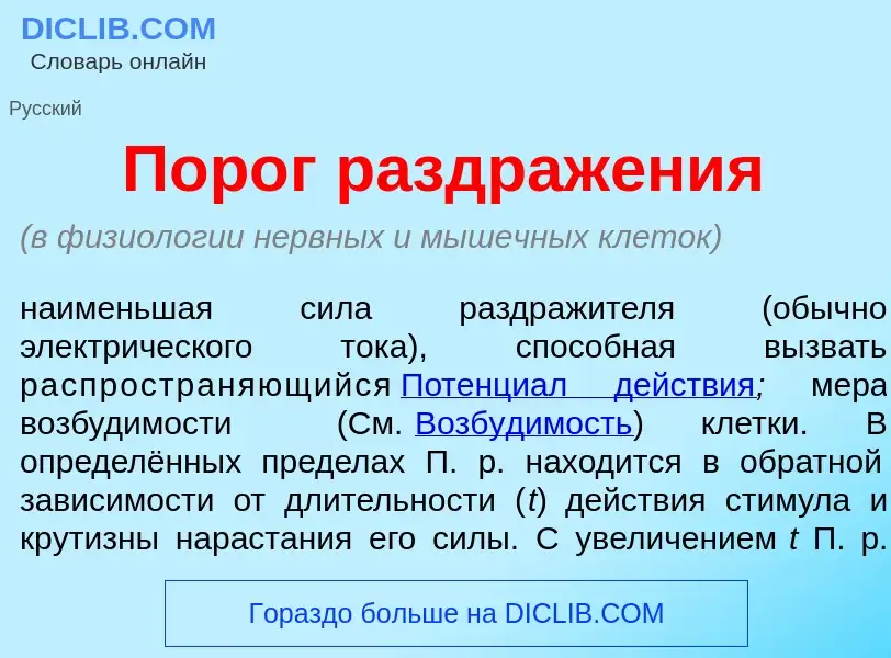 ¿Qué es Пор<font color="red">о</font>г раздраж<font color="red">е</font>ния? - significado y definic