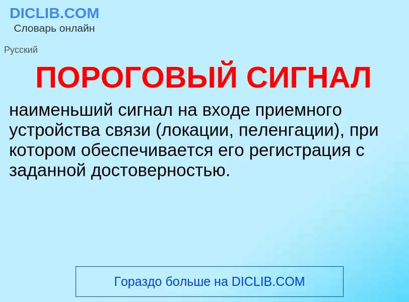 ¿Qué es ПОРОГОВЫЙ СИГНАЛ? - significado y definición