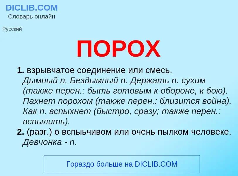 Что такое ПОРОХ - определение