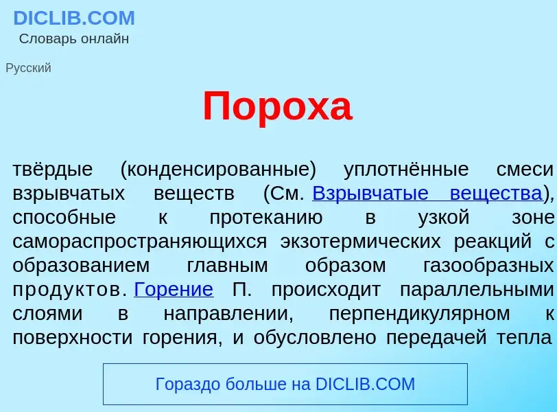 Che cos'è Порох<font color="red">а</font> - definizione