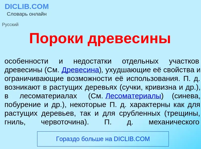 What is Пор<font color="red">о</font>ки древес<font color="red">и</font>ны - meaning and definition