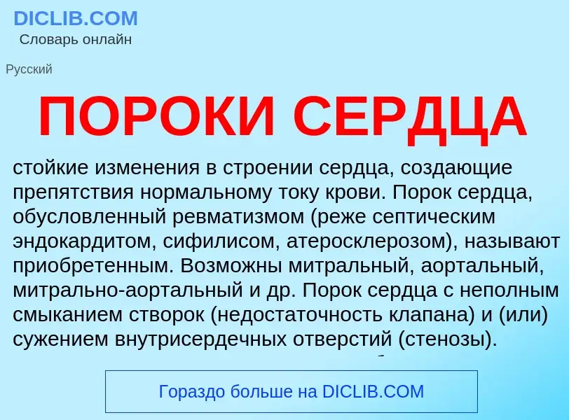 What is ПОРОКИ СЕРДЦА - definition