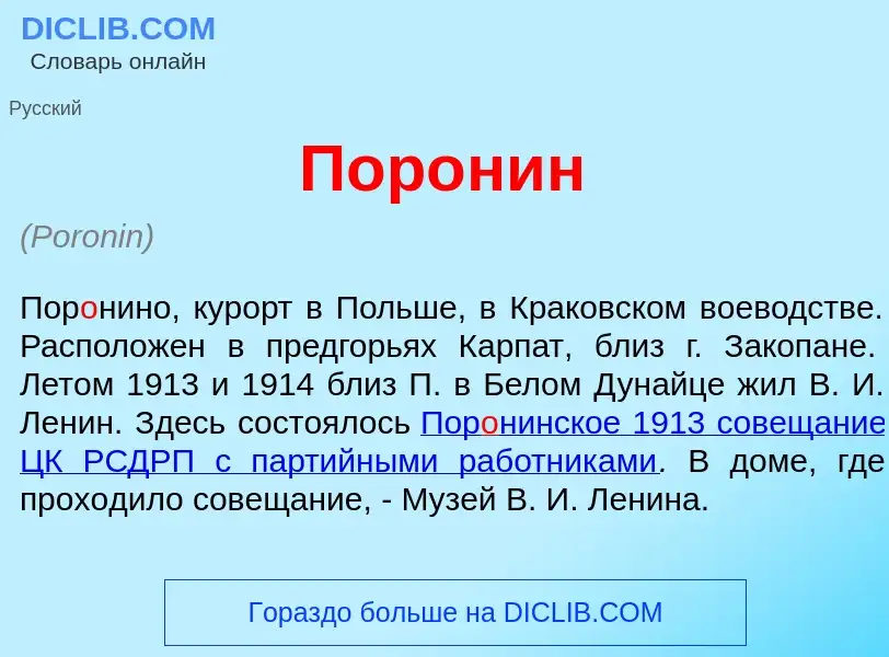 Wat is Пор<font color="red">о</font>нин - definition