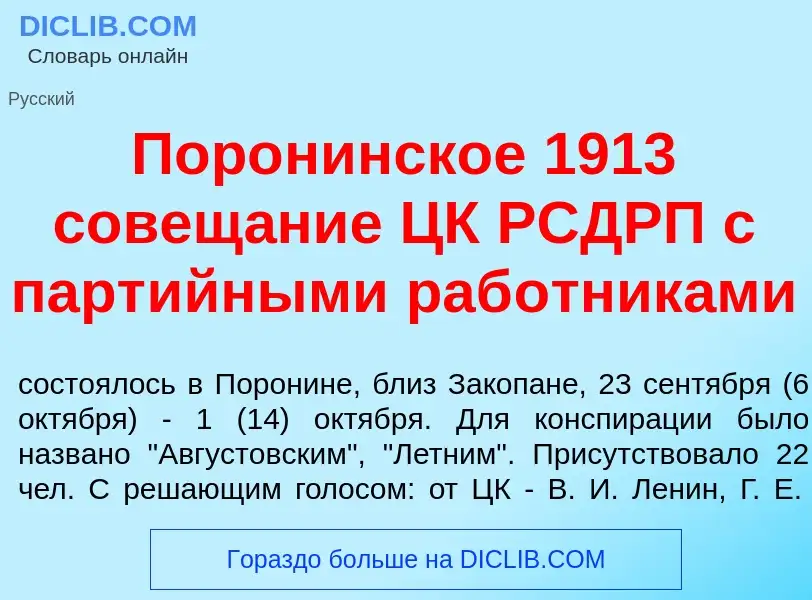 What is Пор<font color="red">о</font>нинское 1913 совещ<font color="red">а</font>ние ЦК РСДРП с парт