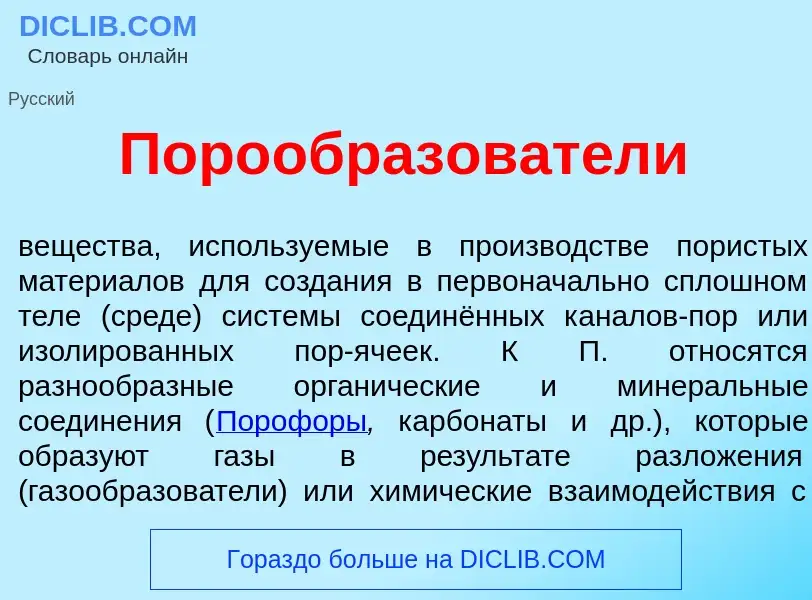 Что такое Порообразов<font color="red">а</font>тели - определение