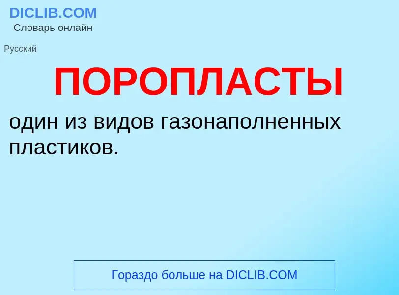 What is ПОРОПЛАСТЫ - definition