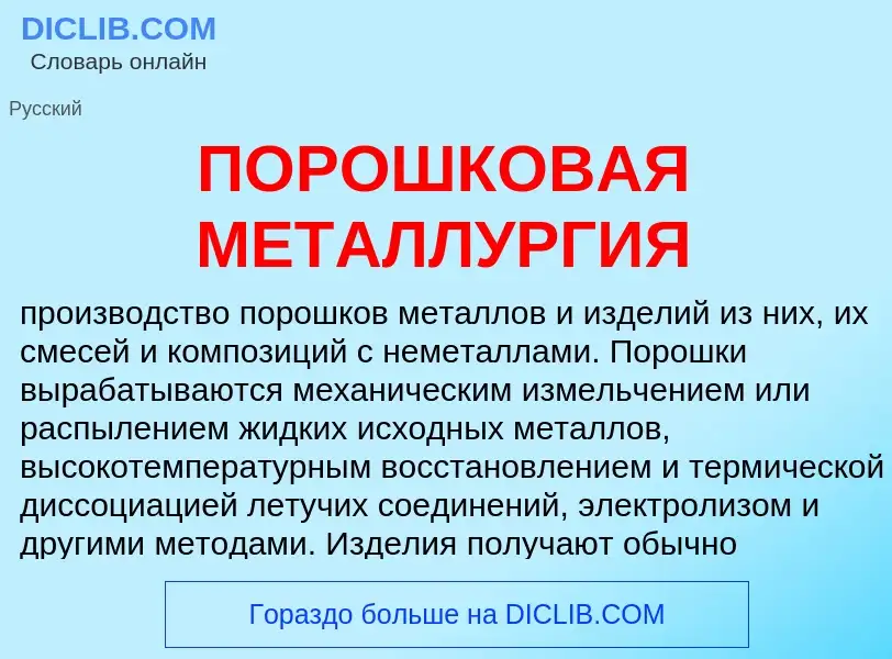 Was ist ПОРОШКОВАЯ МЕТАЛЛУРГИЯ - Definition