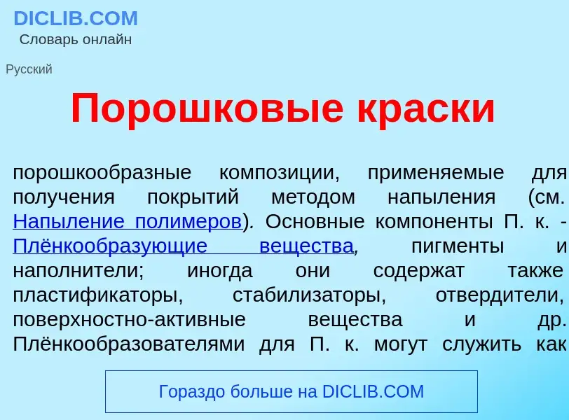 Что такое Порошк<font color="red">о</font>вые кр<font color="red">а</font>ски - определение