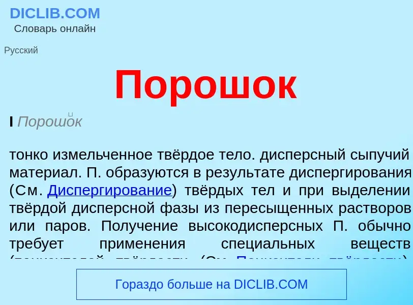 Was ist Порошок - Definition