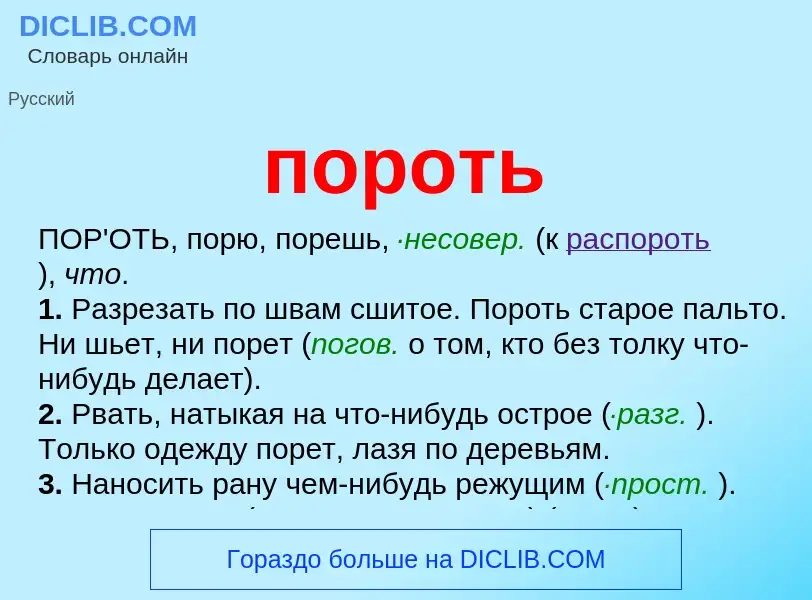 Что такое пороть - определение