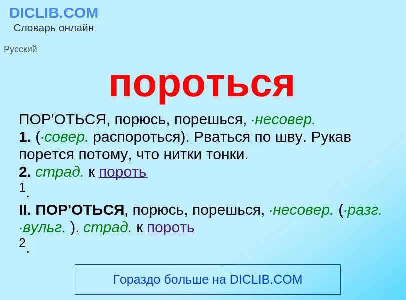 Что такое пороться - определение