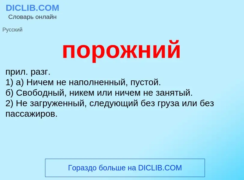 Wat is порожний - definition