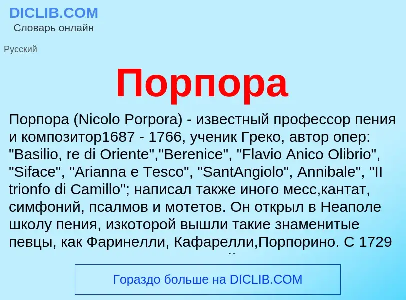 Что такое Порпора - определение