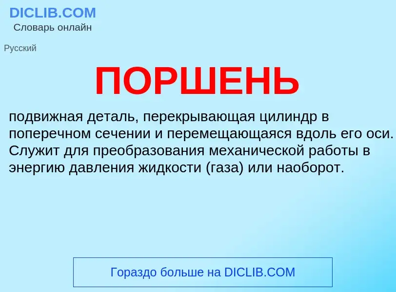 What is ПОРШЕНЬ - definition