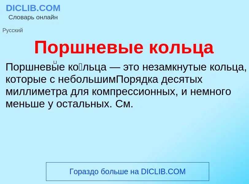 What is Поршневые кольца - definition