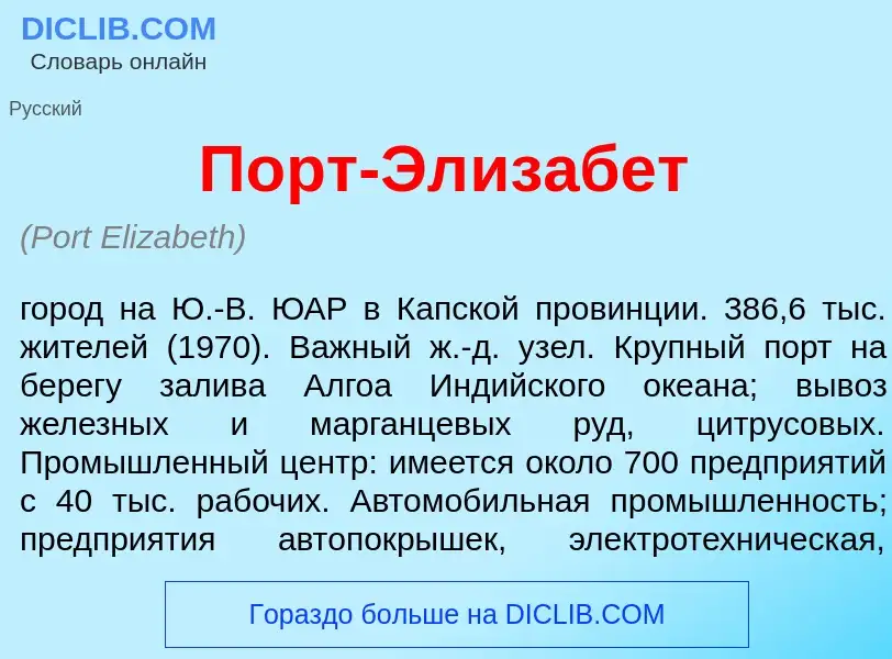 Что такое Порт-Эл<font color="red">и</font>забет - определение