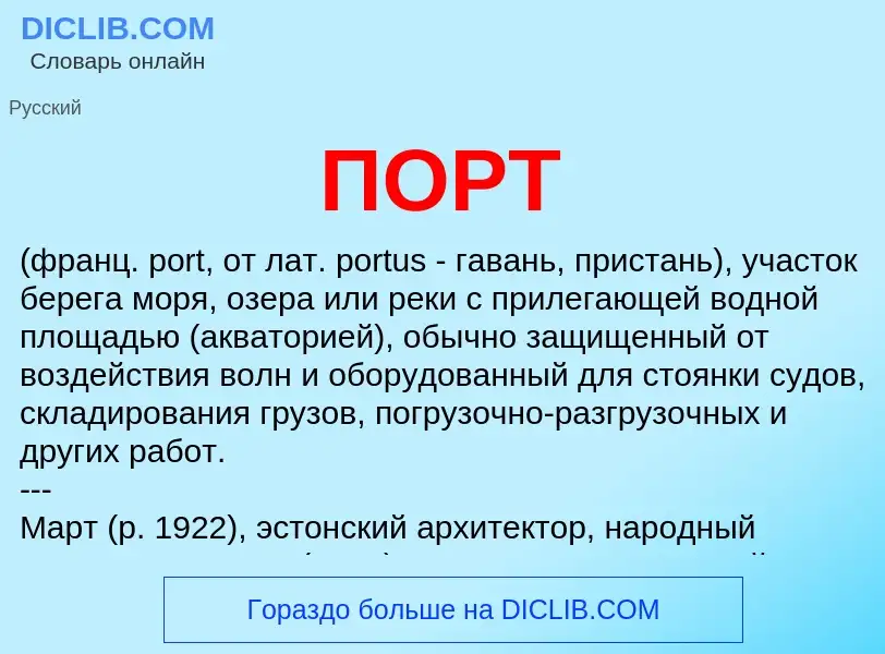 ¿Qué es ПОРТ? - significado y definición