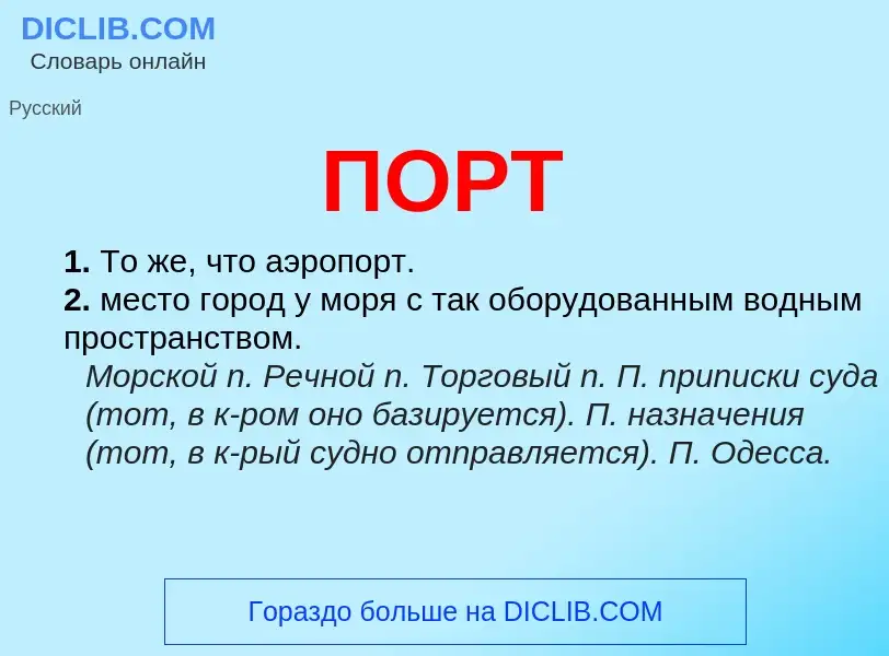 Wat is ПОРТ - definition