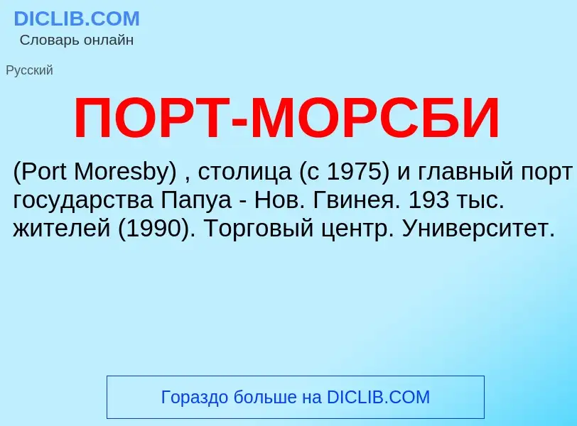 What is ПОРТ-МОРСБИ - meaning and definition