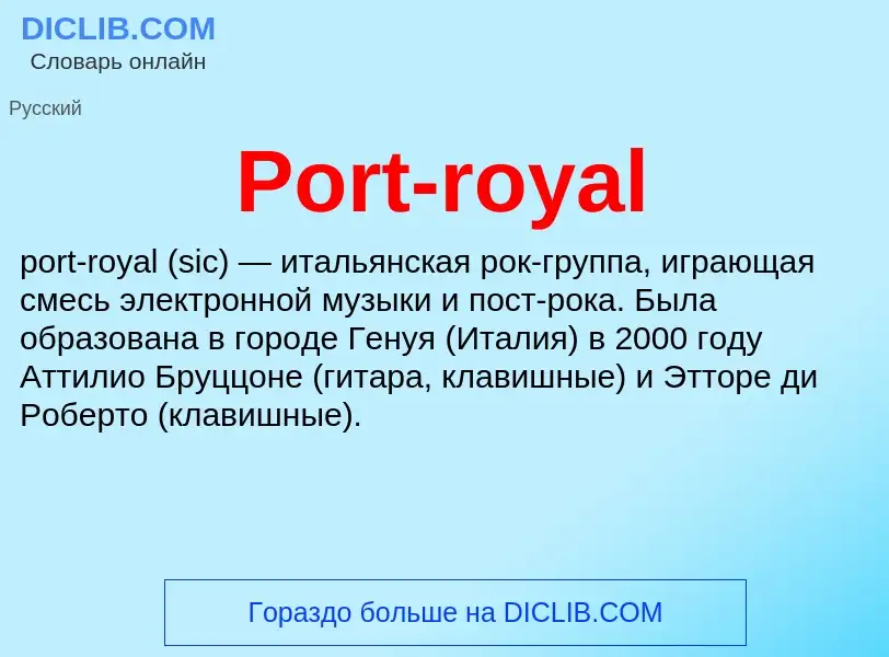 Что такое Port-royal - определение